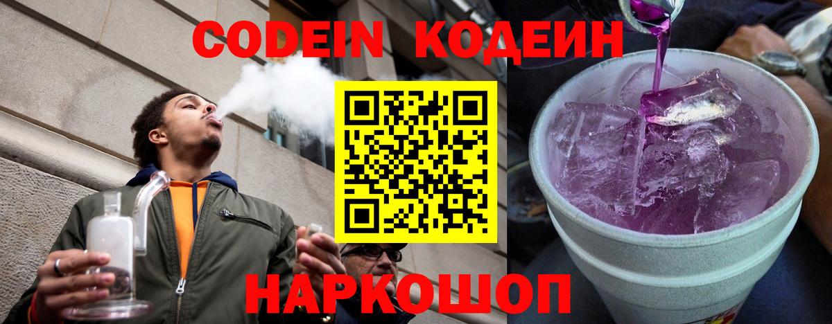 Кодеин Purple Drank  где продают наркотики  Советск  Codein напиток Lean (лин)  Вход с VPN 